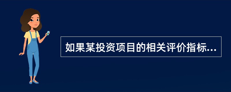 如果某投资项目的相关评价指标满足以下关系：NPV＞0，NPVR＞0，IRR＞i，ROI＜i，则可以得出的结论是()。