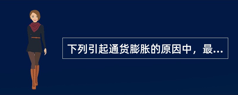 下列引起通货膨胀的原因中，最可能属于成本推动通货膨胀的是()。