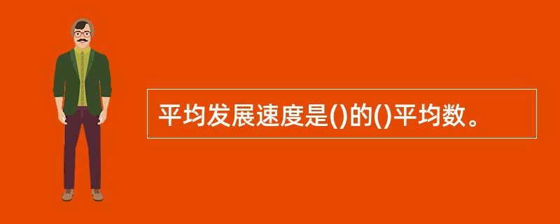 平均发展速度是()的()平均数。