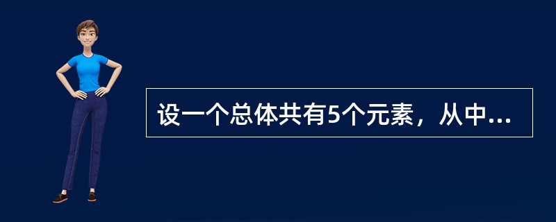 设一个总体共有5个元素，从中随机抽取一个容量为2的样本，在不重置抽样时，共有()个样本。