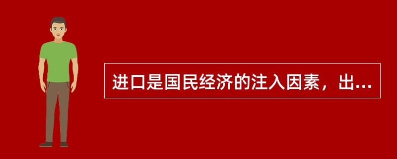 进口是国民经济的注入因素，出口是漏出因素。()