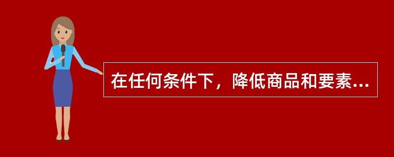 在任何条件下，降低商品和要素价格一定会刺激消费者对该商品的需求。()