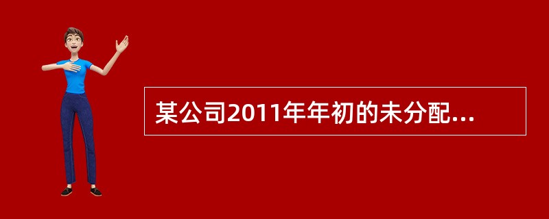 某公司2011年年初的未分配利润为100万元，当年的税后利润为400万元，2012年年初公司讨论决定股利分配的数额。公司的目标资本结构为权益资本占60%，债务资本占40%，2012年不打算继续保持目前