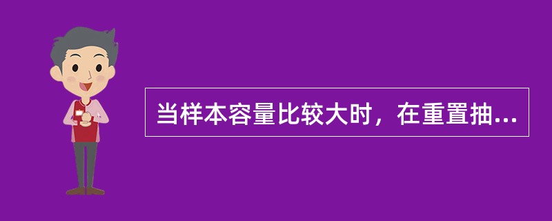 当样本容量比较大时，在重置抽样条件下，样本比例p的方差为()。