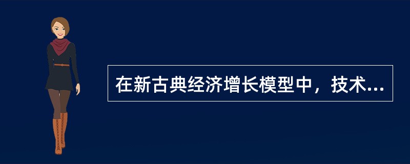 在新古典经济增长模型中，技术进步是推动经济增长的决定性因素。()