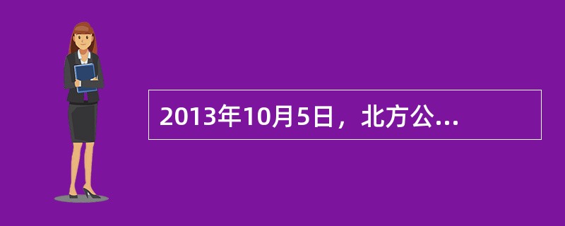 2013年10月5日，北方公司与西方公司签订了一份销售合同，双方约定，2014年1月10日，北方公司应按每台3万元的价格向西方公司提供A商品15台。2013年12月31日，北方公司A商品的单位成本为2
