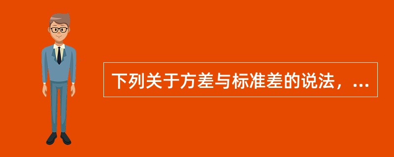 下列关于方差与标准差的说法，正确的有()。