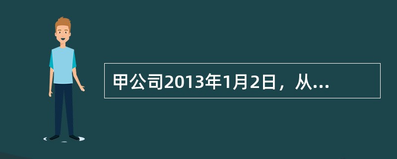甲公司2013年1月2日，从乙公司购买一项专利权，甲公司与乙公司协议采用分期付款方式支付款项。合同规定，该项专利权的价款为8000万元，自2013年起每年年末付款2000万元，4年付清，甲公司当日支付