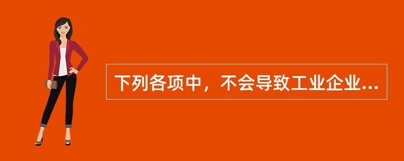 下列各项中，不会导致工业企业当期营业利润减少的是()。