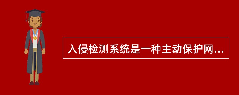 入侵检测系统是一种主动保护网络免受攻击的安全技术。()