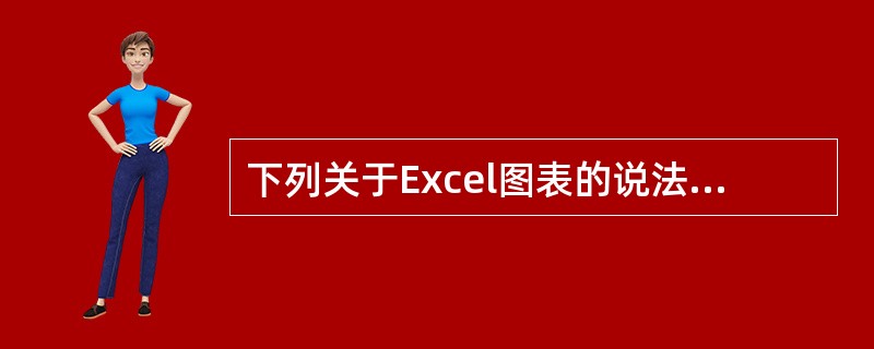 下列关于Excel图表的说法，正确的是()。