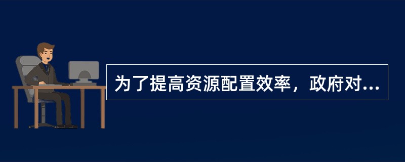 为了提高资源配置效率，政府对竞争性行业厂商的垄断行为采取的措施是()。