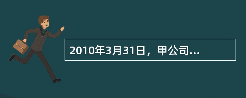 2010年3月31日，甲公司与丙公司签订合同，自丙公司购买不需安装的设备供管理部门使用，合同价格6000万元。因甲公司现金流量不足，按合同约定价款自合同签订之日起满1年后分3期支付，每年4月1日支付2