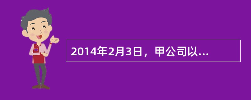 2014年2月3日，甲公司以银行存款2003万元(其中含相关交易费用3万元)从二级市场购入乙公司股票100万元股，作为交易性金融资产核算。2014年7月10日，甲公司收到乙公司于当年5月25日宣告分派