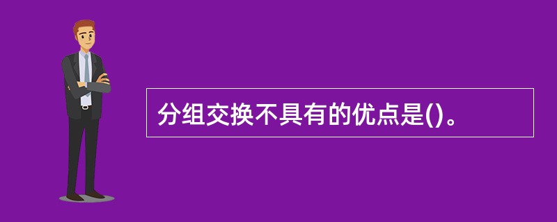 分组交换不具有的优点是()。