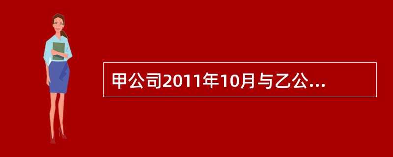 甲公司2011年10月与乙公司签订施工合同，甲公司承建乙公司厂房。合同规定，该厂房自2012年1月1日开工建造，2014年12月31日完工；合同总金额为3600万元，甲公司预计合同成本为3000万元。