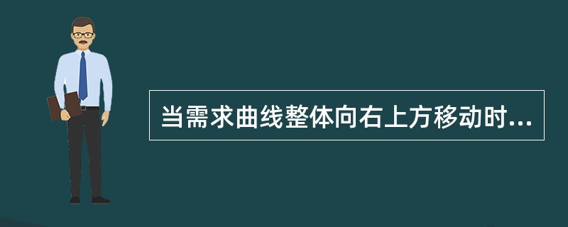 当需求曲线整体向右上方移动时，这表明()。