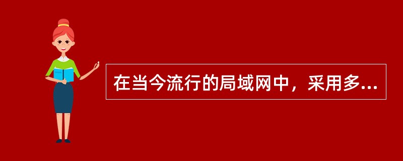 在当今流行的局域网中，采用多令牌协议的是()。