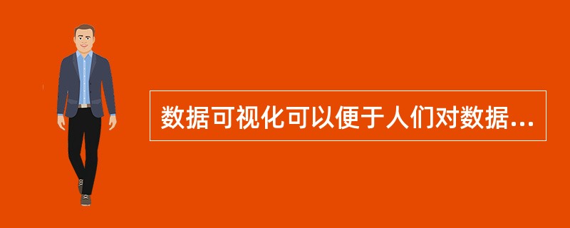 数据可视化可以便于人们对数据的理解。()