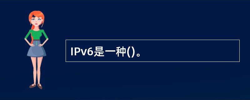 IPv6是一种()。