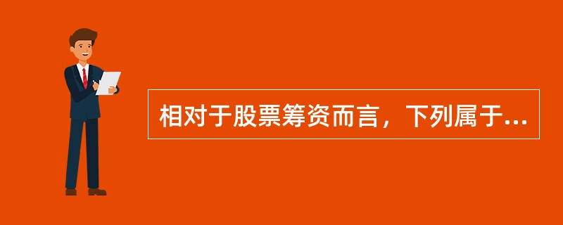 相对于股票筹资而言，下列属于银行借款缺点的是()。