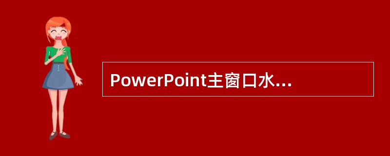PowerPoint主窗口水平滚动条的左侧有三个显示方式切换按钮：“普通视图”“幻灯片放映”和()。