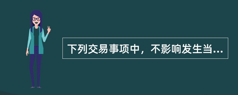 下列交易事项中，不影响发生当期营业利润的是()。