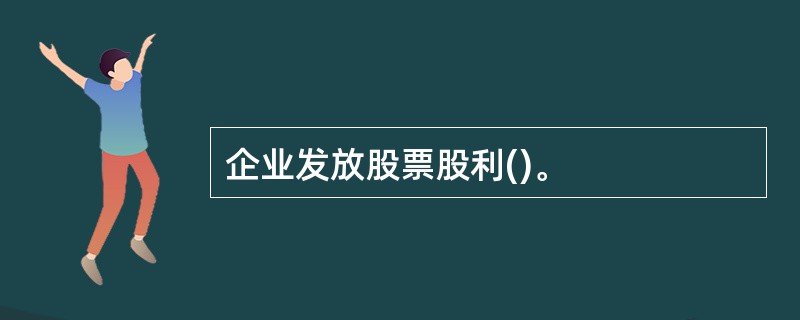 企业发放股票股利()。