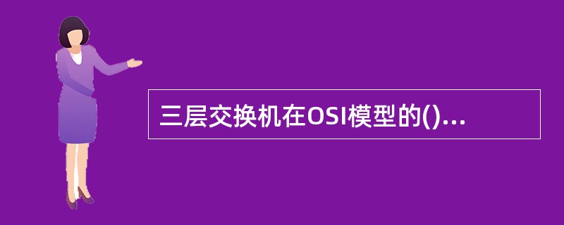 三层交换机在OSI模型的()提供VLAN连接。