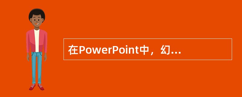 在PowerPoint中，幻灯片()是一张特殊的幻灯片，包含已设定格式的占位符，这些占位符是为标题、主要文本和所有幻灯片中出现的背景项目而设置的。