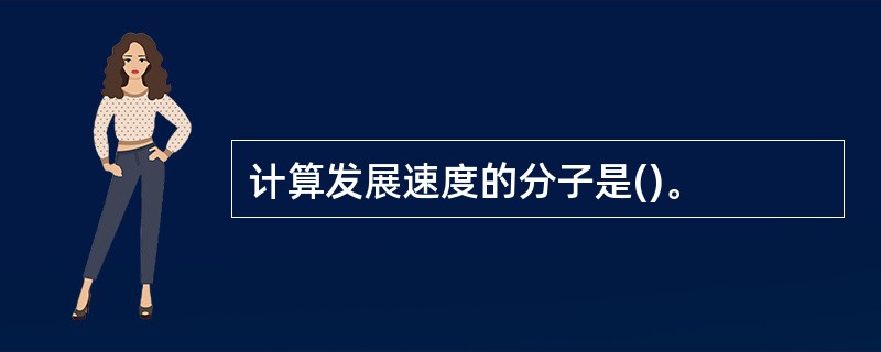 计算发展速度的分子是()。