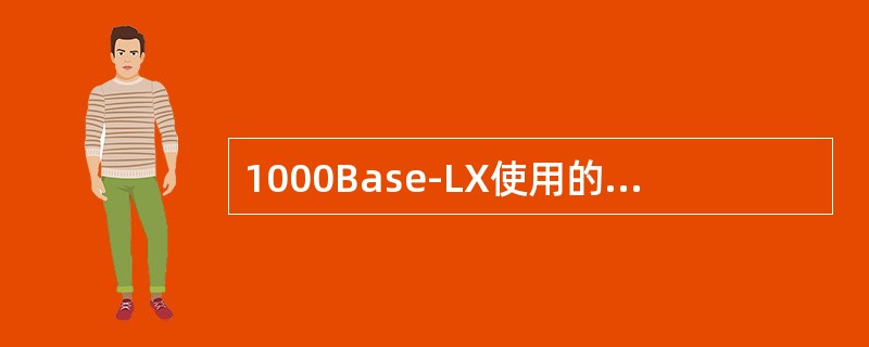 1000Base-LX使用的传输介质是()。