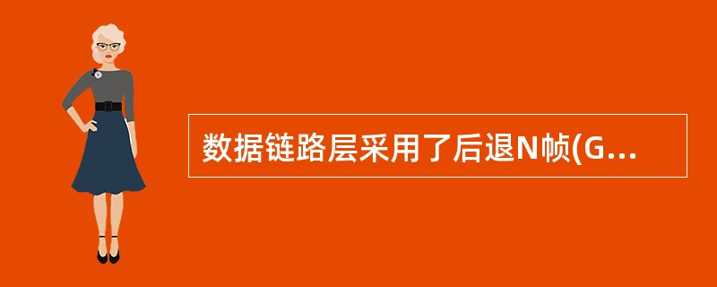 数据链路层采用了后退N帧(GBN)协议，发送方已经发送了编号为0～7的帧。当计时器超时时，若发送方只收到0、2、3号帧的确认，则发送方需要重发的帧数是()。