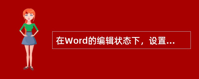 在Word的编辑状态下，设置一个由多个行和列组成的空表格，将插入点定位到某个单元格内，用鼠标单击“表格”菜单中的“选定列”命令，则表格中被选择的部分是()。