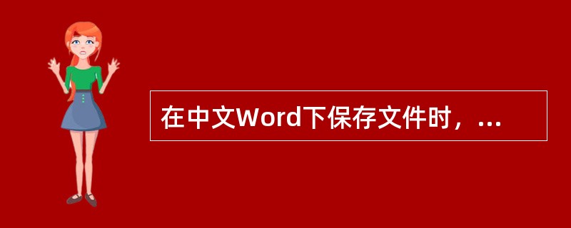 在中文Word下保存文件时，默认的文件扩展名是.doc。()