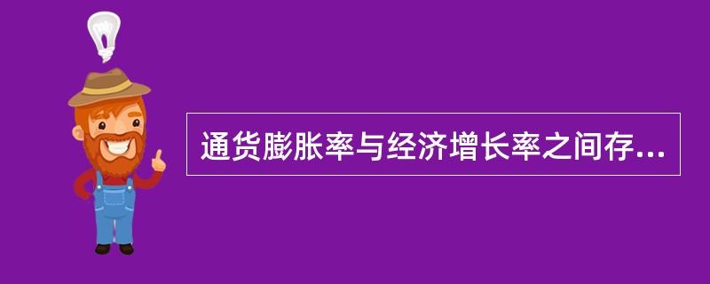 通货膨胀率与经济增长率之间存在着正相关关系。()