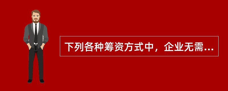 下列各种筹资方式中，企业无需支付资金占用费的是()。