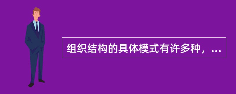 组织结构的具体模式有许多种，但其中最具有代表性的两种是直线制和事业部制。()