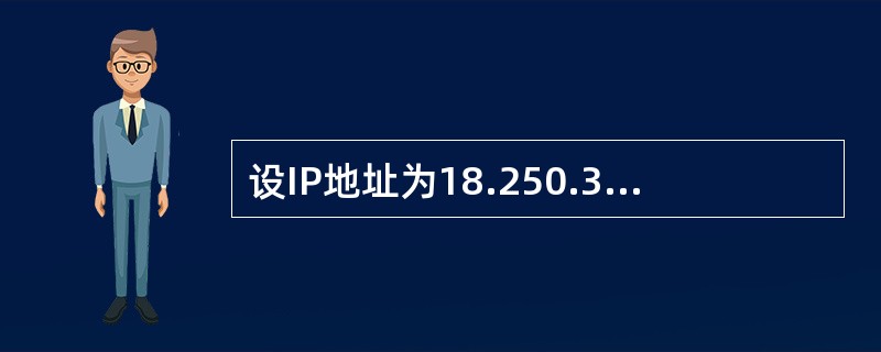 设IP地址为18.250.314，子网掩码为255.240.0.0，则子网地址是()。