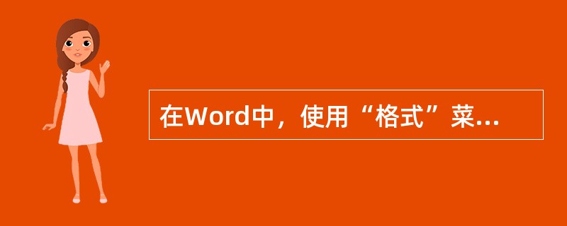 在Word中，使用“格式”菜单中的()命令设置行间距。