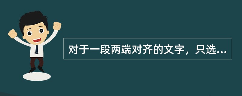 对于一段两端对齐的文字，只选其中的几个字符，用鼠标单击“居中”按钮，则()。