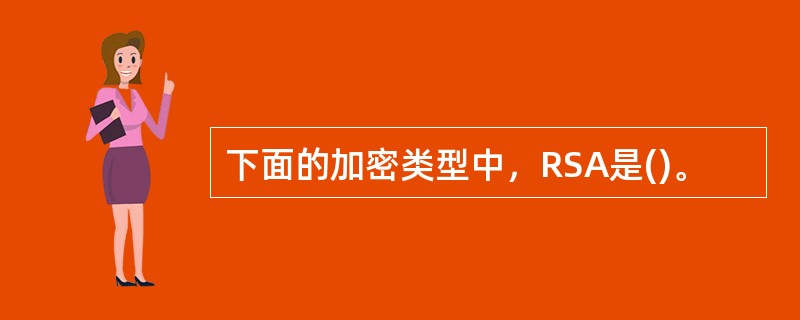 下面的加密类型中，RSA是()。