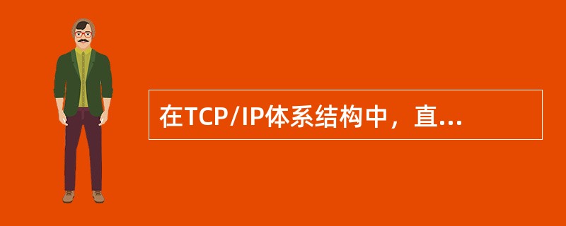 在TCP/IP体系结构中，直接为ICMP提供服务协议的是()。