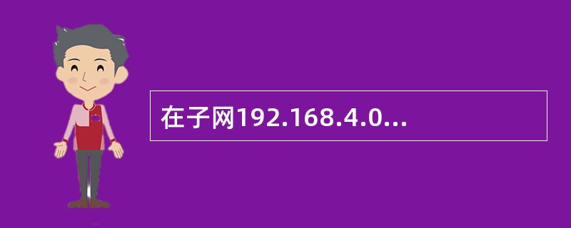 在子网192.168.4.0/30中，能接收目的地址为192.168.4.3的IP分组的最大主机数是()。