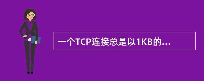一个TCP连接总是以1KB的最大段发送TCP段，发送方有足够多的数据要发送。当拥塞窗口为16KB时发生了超时，如果接下来的4个RTT(往返时间)时间内的TCP段的传输都是成功的，那么当第4个RTT时间