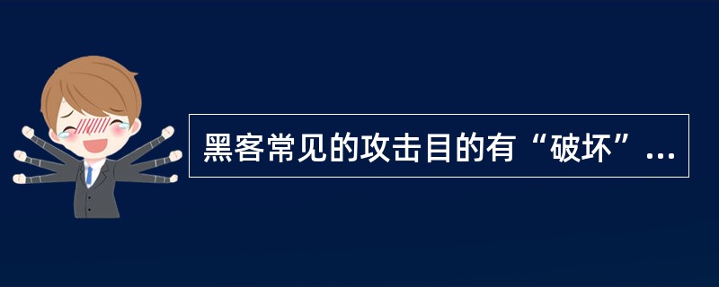 黑客常见的攻击目的有“破坏”和“入侵”两种。面对黑客的攻击，首先要考虑采取的是()。