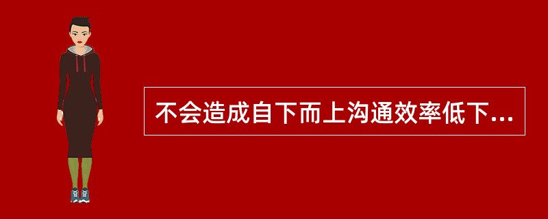 不会造成自下而上沟通效率低下的行为是()。