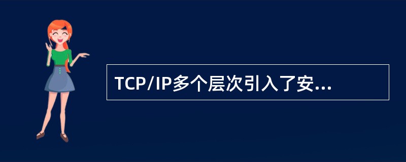 TCP/IP多个层次引入了安全机制，其中TLS协议位于()。