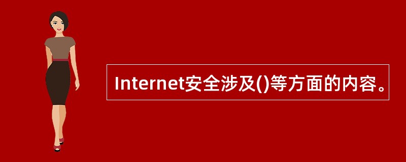 Internet安全涉及()等方面的内容。