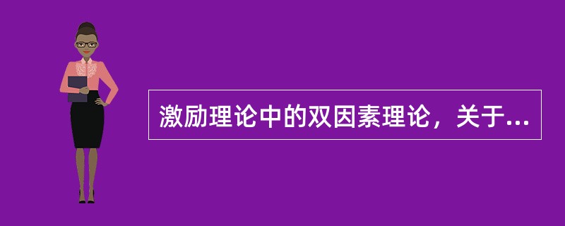 激励理论中的双因素理论，关于保健因素说法正确的是()。